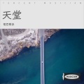 哑巴歌手 - 冬夜