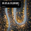 你同我lan - 失恋太少