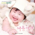 영유아유치부 전국연합회 - 예쁜 눈 요기