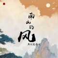 南山的风 (DJ默涵版)