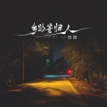 田园 - 乡路等归人