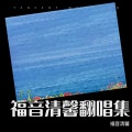 福音清馨 - 斑鸠调