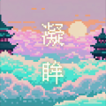 富贵 - 凝眸