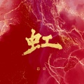 岩贵 - 虹