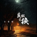 小笔锋 - 真假交换