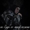 Не будь со мной нежна (Explicit)