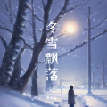 冬雪飘落