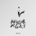 隔壁老樊 - 我的姑娘 她在远方