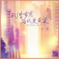 王一佳 - 我借岁月陪我度黄粱