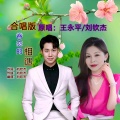 王永平、刘钦杰 - 眷恋的相遇 (合唱版)