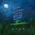 隔壁老樊 - 重