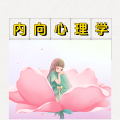 周细荣 - 内向心理学