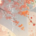 陈默之 - 春至花落半