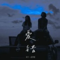 柯宇（孙泽耀） - 爱错 (翻开回忆角落)