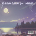 月色倒映在西湖 (MC喊麦版)