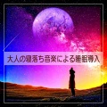 ぐっすり眠れる音楽、Marina、Relaxing Resort、Mental Clinic、Aroma therapy Yogi - 癒されたい