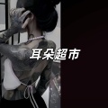 耳朵超市 - 结冰的汉江上有猫在走DJ