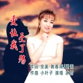 爱让我受了殇