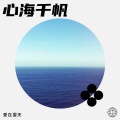 心海千帆