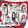 徐鹿希、郑钰怡、曾梓懿、陈玟朵、刘楚粤、王艺涵、於钰林 - 和你一样