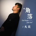 大欢 - 角落