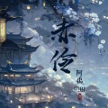 阿禹ayy - 赤伶