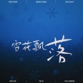 秋风经过 冬雪飘落