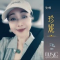 珍妮 - 念亲恩