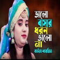 Baula Sharmin - ভালোবাসার ধরন ভালো না
