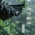 明月闲人 - 山涧潺潺流水声
