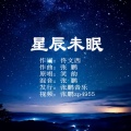 张鹏 - 星辰未眠-笑韵