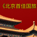 周细荣 - 北京首佳国旅