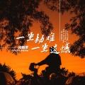 肖雨蒙 - 一生劫难一生遗憾