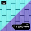赵发亮 - 人生不过三万天