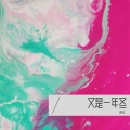 DJ清念 - 又是一年冬