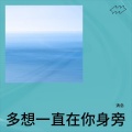 DJ清念 - 多想一直在你身旁
