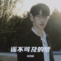 高路能 - 遥不可及的梦