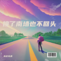 无欲无求 - 撞了南墙也不回头