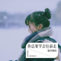 云川 - 你总要学会往前走