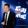 后海酒吧