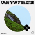 华晨宇ET - 烂醉