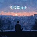 小听 - 陪我过个冬