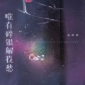 赵薇薇 - 唯有碎银解我愁