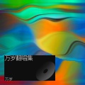 万岁 - 等归人