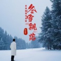 冬雪飘落 (又见飘雪不见你)