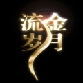 鉴湖笛翁 - 历史的天空