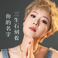 王娜 - 三生石刻着你的名字
