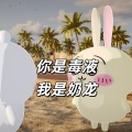 你是毒液我是奶龙 (乌萨奇版)