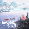 秋风经过雪飘落 (国风版)