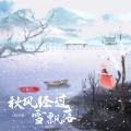 L（桃籽） - 秋风经过雪飘落